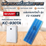 ( Promotion+++) คุ้มที่สุด Sharp FZ-Y30MFE แผ่นกรองไอน้ำ ความชื้น สำหรับ เครื่องฟอกอากาศ Sharp KC-93