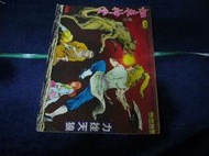 ◎貓頭鷹◎早期彩色香港漫畫專賣-如來神掌第119集(黃玉郎著)(5F-BlueBox08)