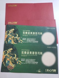 美心低糖蛋黃蓮蓉月餅券 2026