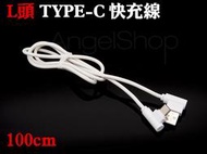 《台北可自取》行動電源好幫手 雙邊L頭 100cm TYPE-C充電線 快充線 傳輸線 (HTC 華碩 typec參考)