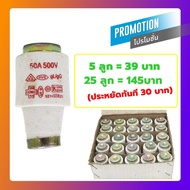 (แพ็ค 5 ชิ้น) SP ลูกฟิวส์ E27/E33 4A 6A 10A 16A 20A 25A 35A 50A 63A 100A 500V ฟิวส์กระปุก ฟิวส์ขวด ป