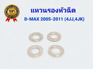 (4 อัน) แหวนรองหัวฉีด ดีแมกซ์ (DMAX) 2005-2019 เครื่อง 1.9/2.5/3.0 4JJ 4JK