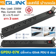 [ 1ชิ้น ] GPDU-07K-2m สีดำ Black ปลั๊กพ่วง 6ช่อง 2เมตร 3x0.75mm2 2300W 10A Overload พร้อม DPU-07 Power 10A 2300W 6 Sockets 2300วัตต์ 10แอมป์ พร้อมโอเวอร์โหลด ป้องกันกระแสเกิน รางปลั๊กไฟ ปลั๊กพ่วง Power Strip GPDU Series