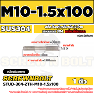 สตัด โบลท์  เกลียวไม่ตลอด สแตนเลส 304 เกลียวมิล 2 ข้าง M10 / 2 Thread End Stud Bolt SUS304