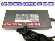☆【全新 群光 A20-240P2A 原廠變壓器 20V 12A 240W 】MSI 微星 4.5MM 小頭 GS66