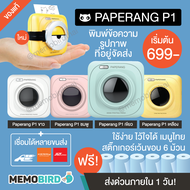 [คูปองลดเพิ่ม 200-] Paperang x Peripage เครื่องพิมพ์แม่ค้าออนไลน์ Paperang P1 ของแท้100% เครื่องปริ้นพกพา