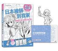 日本繪師到我家：跟著影片畫，解鎖人物卡關！（87部影片示範×215頁練習單，皆附PDF/PNG可下載重複用）