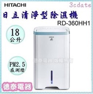 【可議價】HITACHI【RD-360HH1】日立18公升清淨型除濕機【德泰電器】