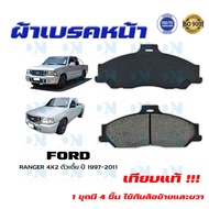 ผ้าเบรค FORD RANGER 4X2 ตัวเตี้ย ปี 1997 - 2011 ผ้าดิสเบรคหน้า ฟอร์ด เรนเจอร์ 4X2 ตัวเตี้ย พ.ศ. 254