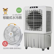 《送大風扇》【LAPOLO藍普諾】105L商用強勁大風量水冷扇 LA-105L420W_SK-50B