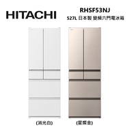 HITACHI 日立 RHSF53NJ 527公升 日本製 變頻 六門 電冰箱 公司貨/ 消光白
