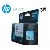 หมึกอิงค์เจ็ท 67 HP 3YM55AA  3สี รองรับเครื่องพิมพ์ HP Deskjet 12102330233327202722