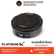 SignatureSound ลำโพงซับวูฟเฟอร์ 8นิ้ว MB Quart SUBBOX BASSBOX เบส FA-8S ชุดเครื่องเสียงรถยนต์ ซับบ๊อ