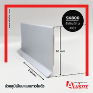 บัวอลูมิเนียมสูง 80 มม. มีกาวในตัว ความยาว 2 เมตร  ยี่ห้อ Alusite