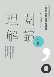 初中星級應試系列 中國語文閱讀理解練習 中三級