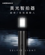 MOMAX Selfie Light 藍牙補光自拍棒(65CM)KM12-黑