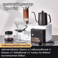 ชุดดริปกาแฟ ชุดดริปกาแฟสด set ชุดดริปกาแฟ set หม้อต้มกาแฟ ชุดชงกาแฟสด กาดริปกาแฟ  มีชุด 7 ชิ้น ชุด 8