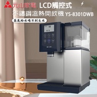 【元山】第二代尊爵藍LCD觸控式不鏽鋼溫熱開飲機 / YS-8301DWB_飲水機