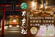 不老松足湯養身行館(新竹竹北行館) A.早鳥+暗光鳥專案(週一至週五凌晨01:00~下午13:00)：日式全身指壓按摩全程70分 / B.早鳥+暗光鳥專案(週一至週五凌晨01:00~下午13:00)：