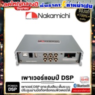 NAKAMICHI DSP AMPLIFIER NDSK4165AU 15BAND / Bluetooth Appcontrol PC software Nakamichi เครื่องเสียงรถยนต์ แอมป์ขยายเสียง นากามิชิ