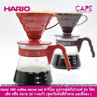 อุปกรณ์ดริปกาแฟ Hario V60 coffee server setรุ่น วี60 เซ็ต 4ชิ้น ขนาด 02 1-4แก้ว ชุดเริ่มต้น พร้อมส่งสีแดง/สีเทาอ่อน