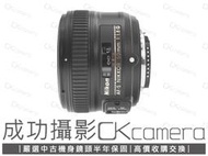 成功攝影 Nikon AF-S FX 50mm F1.8 G 中古二手 超值實用標準定焦鏡 大光圈人像 保固半年 50