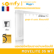 Somfy MOVELITE 35 WT ม่านไฟฟ้าพร้อมรางและอุปกรณ์ติดตั้ง สำหรับม่านจีบ ม่านลอน แทนม่านเดิมได้ ติดตั้ง