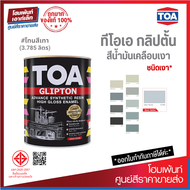 TOA GLIPTON สีน้ำมันเคลือบเงาเหล็กและไม้ เกรดพรีเมียม! โทนสีเทา #GREY (3.785 L)