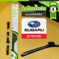 VALEO ชุดใบปัดน้ำฝน ตัวล็อคพิเศษ(MULTICLIP) SUBARU: XV ปี13-17