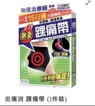 炎痛消踝痛帶