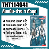 TOTAL ชุดคีมหนีบ-ถ่าง 4 ตัวชุด ขนาด 7 นิ้ว TOTAL รุ่นTHT114041 By 7Power7