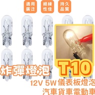 [Buy 90 Get 10 Free] T10 Bulb 12V 24V 5W Bomb Bulb Halogen Bulb Halogen Small Bulb Flat Ball Bulb Da
