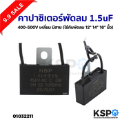 คาปาซิเตอร์พัดลม 1.5uF 400-500V เหลี่ยม มีสาย (ใช้กับพัดลม 12" 14" 16" นิ้ว) อะไหล่พัดลม