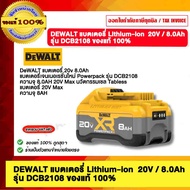 DEWALT แบตเตอรี่ Lithium-ion 20V / 8.0Ah รุ่น DCB2108 ของแท้ 100%