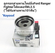 ลูกรอกสายพานไทม์มิ่ง Ford Rangerฟอร์ดเรนเจอร์ Fighterไฟทเตอร์WL2.5(12วาล์ว"ใช้กับสายพาน101ฟัน")Koyoแท้