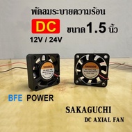 SAKAGUCHI พัดลมระบายความร้อน DC 12V/DC 24V 2สาย ขนาด 1.5 นิ้ว S4010SL พัดลม 1.5นิ้ว