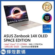ASUS Zenbook 14X OLED SPACE EDITION 太空紀念版 附 WD 2TB 電競固態硬碟 現貨