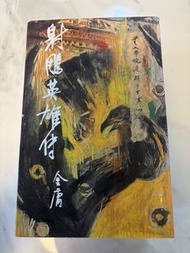 金庸小說 射鵰英雄傳 （第1至7本）