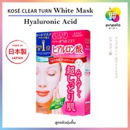 แผ่นมาส์กหน้าญี่ปุ่น KOSE Clear Turn Mask มี 5 สูตร (1 สูตร/กล่อง มี 5 แผ่น)