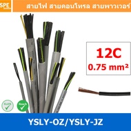 [ 1 เมตร ] 12C x 0.75 sq.mm สาย YSLY-JZ YSLY-OZ สายไฟ YSLY-JZ สาย YSLY-OZ Multicore flexible cable ส