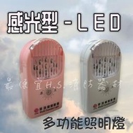 最便宜H.S.消防器材 光明牌 感光型充電式多功能照明燈 TKM-888 小夜燈 感應燈 手電筒 緊急停電照明燈