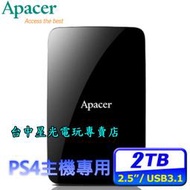 缺貨【PS4主機硬碟】Apacer 宇瞻 AC233 PS4 2T 2TB 外接硬碟【 PRO SLIM 】台中星光電玩