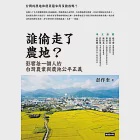 誰偷走了農地?：影響每一個人的台灣農業與農地公平正義 (電子書) 作者：彭作奎