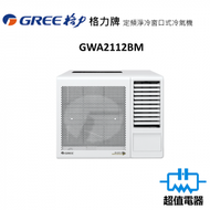 格力 - GWA2112BM 1.5匹窗口式冷氣機