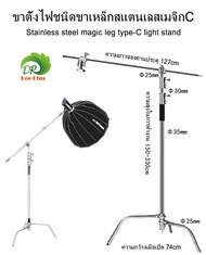 ขาตั้งไฟชนิดขาเหล็กสแตนเลสเมจิกC / Stainless steel magic leg C-Type light stand ปรับระดับได้ มีแขนบู