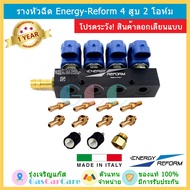 รางหัวฉีดแก๊ส Energy Reform LPG/NGV 4 สูบ รุ่น 2 โอห์ม