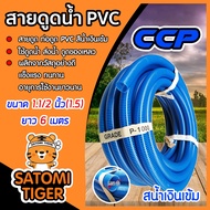 สายดูดน้ำ ท่อดูดน้ำ ขนาด 1.1/2นิ้ว(1.5) ยาว 6 เมตร สีน้ำเงินเข้ม CCP สายส่งน้ำ อุปกรณ์เกษตร ระบบน้ำ สายดูดน้ำพีวีซี ต่อเครื่องสูบน้ำ ส่งน้ำ