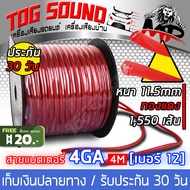 TOG SOUND สายแบตเตอรี่ทองแดง เส้นทองแดงพิเศษ 1550เส้น OD11.5MM (จำนวน 5เมตร) MP-4GA สายไฟแบตเตอรี่ ส