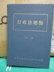 candy尋寶樂園...行政法總論-- 陳敏著-- 神州圖書經銷-- 民國92三版1593頁