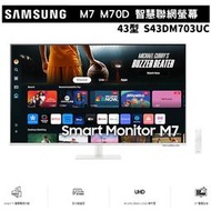 SAMSUNG 三星 43型 智慧聯網螢幕顯示器 Smart Monitor M7 M70D S43DM703UC 白色